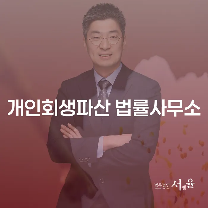 수원시 개인회생파산 법률사무소: 새로운 시작을 위한 법적 지원