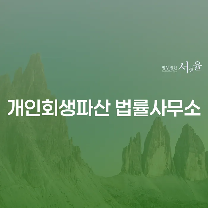 팔달구 개인회생파산 법률사무소의 서비스와 선택의 중요성