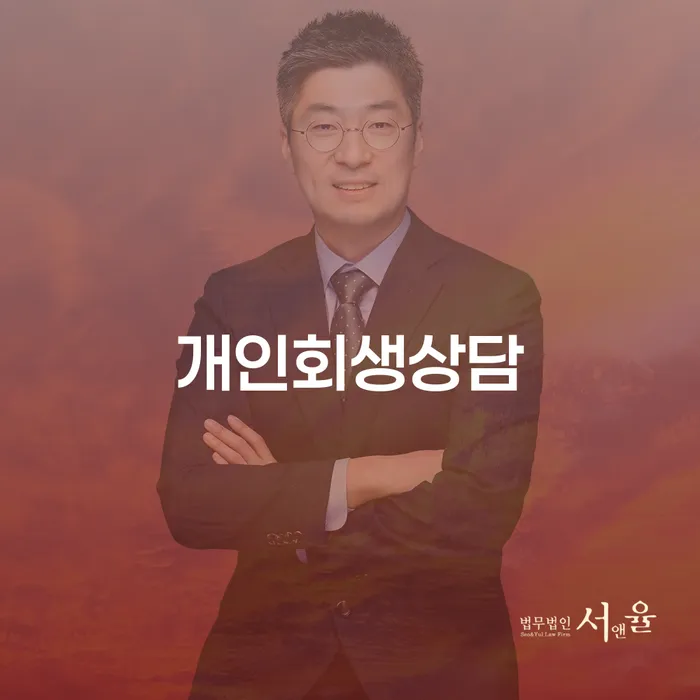 항동 개인회생상담, 어디서부터 시작해야 할까요?