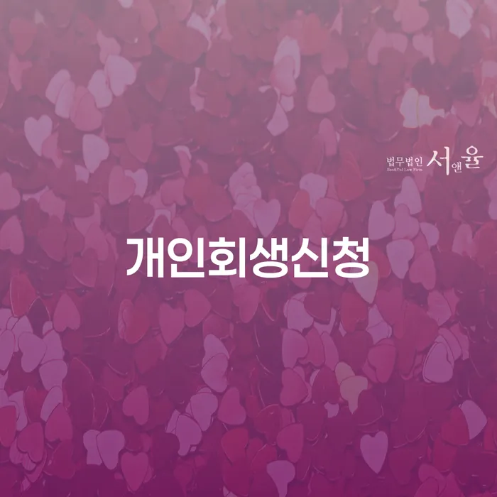 마천동 개인회생신청을 통해 채무 문제를 해결할 수 있을까요?