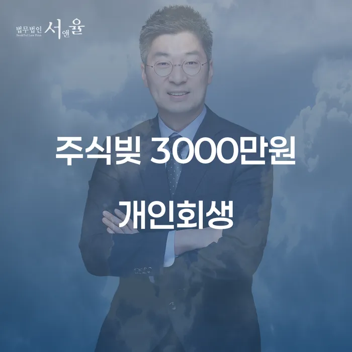 주식빚 3000만원 개인회생, 어떻게 해결할 수 있을까요?