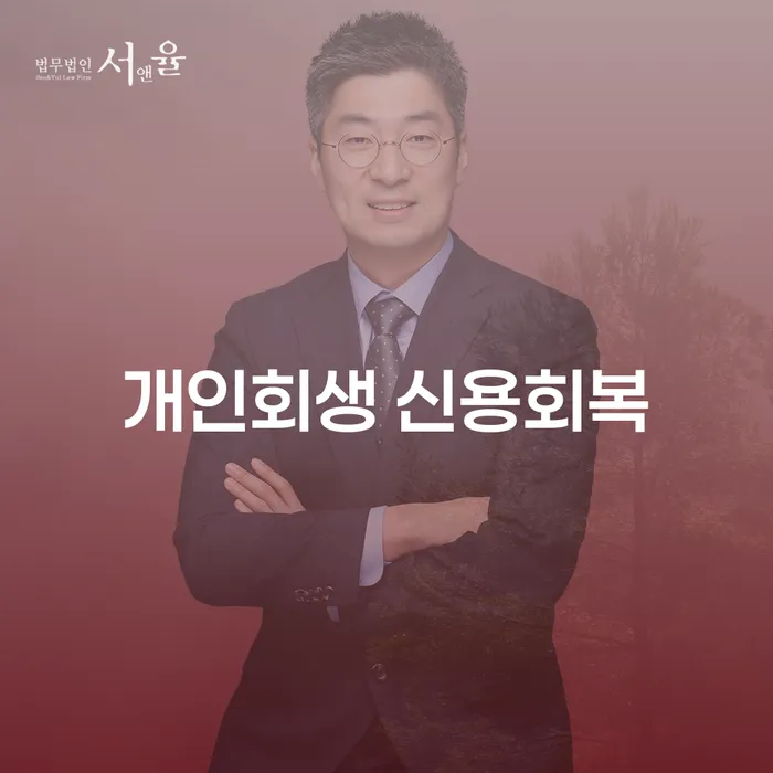 개인회생과 신용회복, 어떤 선택이 나에게 맞을까요?