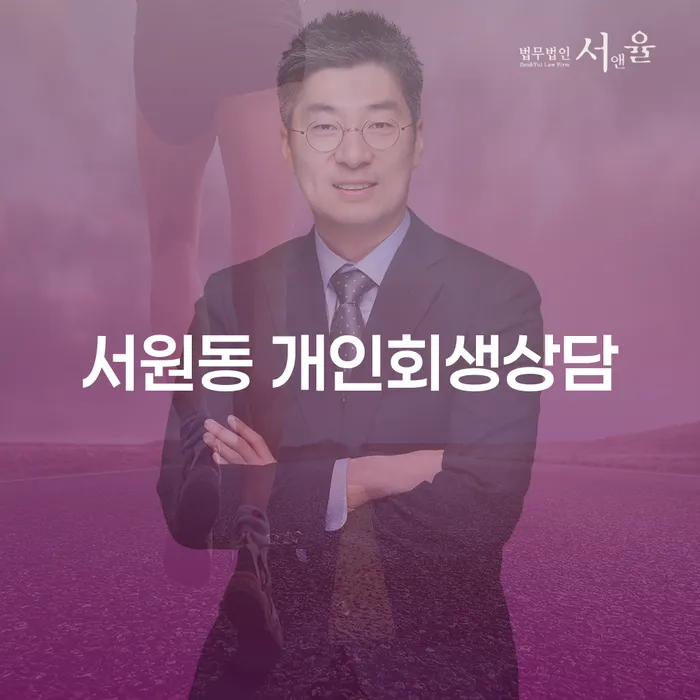서원동 개인회생 상담, 채무 해결의 시작점인가?