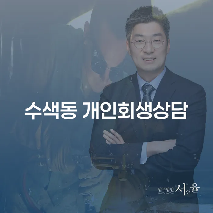 수색동 개인회생상담, 채무해결의 첫걸음은 어떻게 시작할까요?