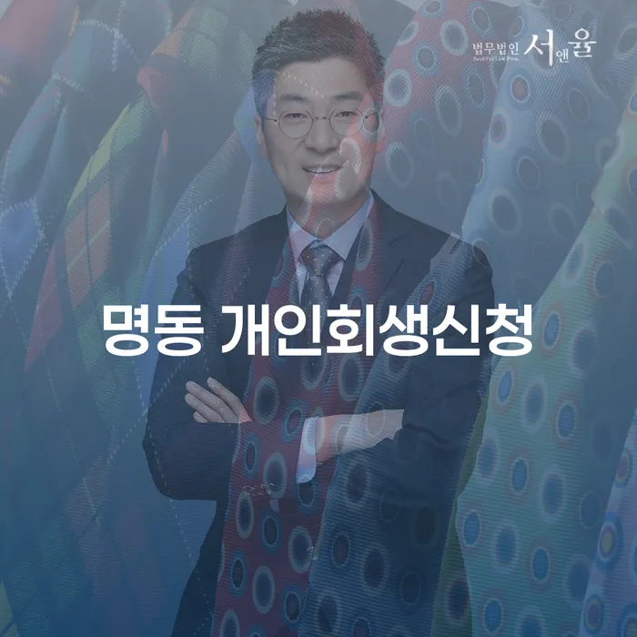 명동 개인회생신청: 채무 해결의 올바른 선택일까요?