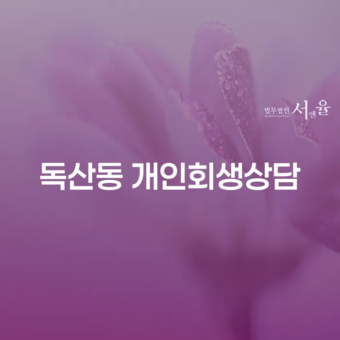 독산동 개인회생상담, 어떻게 시작해야 할까요?