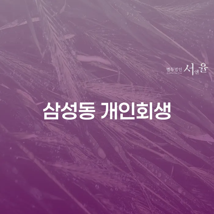 삼성동 개인회생: 채무 문제 해결을 위한 가장 효과적인 방법은?