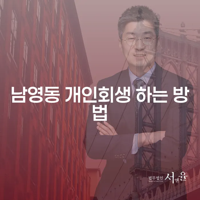 남영동 개인회생, 어떻게 시작할 수 있을까요?