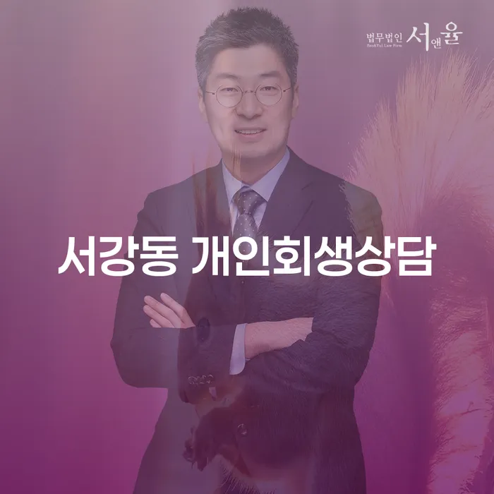 서강동에서 개인회생 상담을 통해 재정 문제를 해결할 수 있을까요?