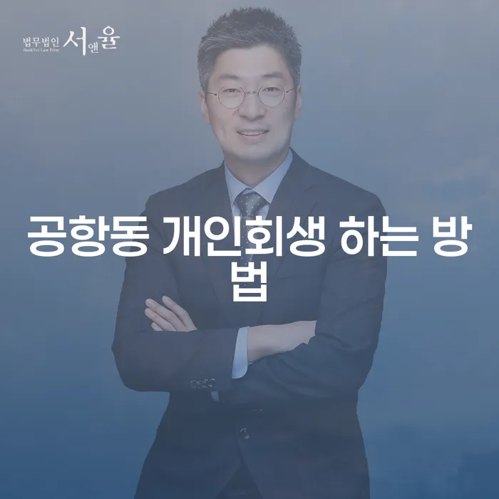 공항동 개인회생 하는 방법, 당신도 가능한가요?