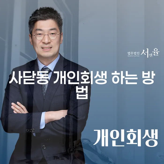 어떻게 사닫동에서 개인회생을 신청할 수 있을까요?