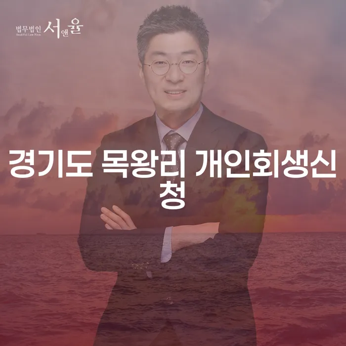 경기도 목왕리 개인회생신청과 개인회생상담, 나에게 맞는 선택은?