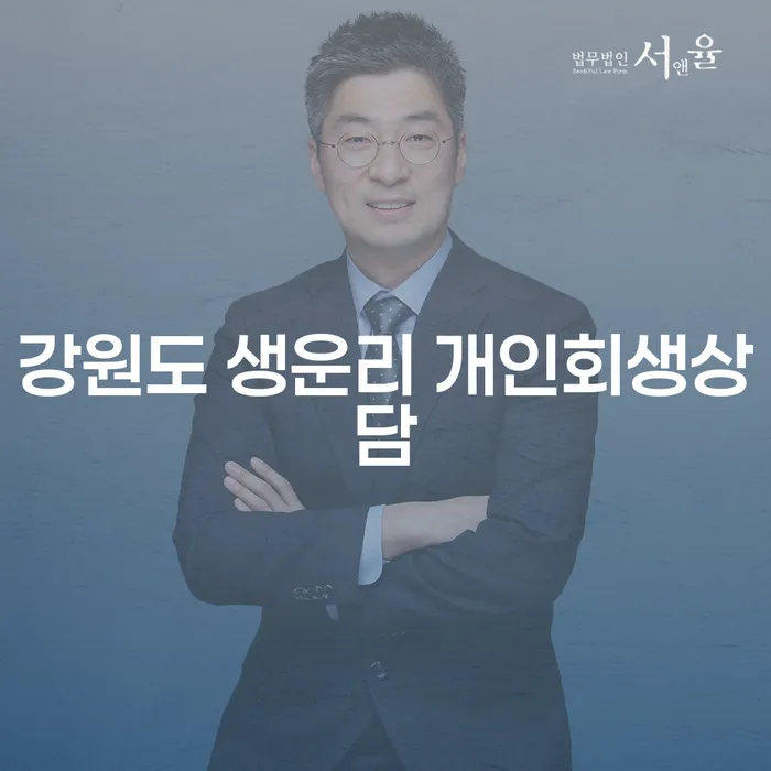 강원도 생운리에서 개인회생상담을 받아야 하는 이유는 무엇일까요?