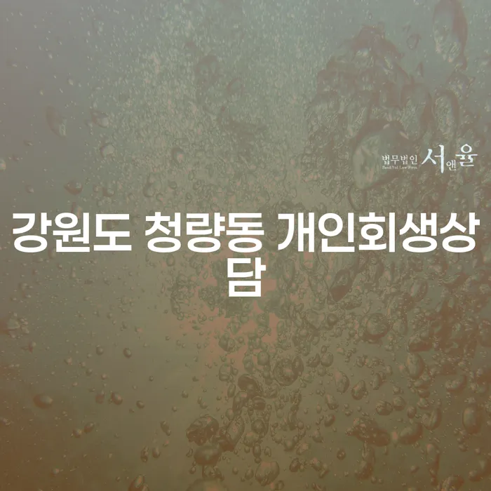 강원도 청량동 개인회생상담, 어떻게 시작해야 할까요?