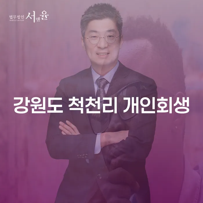 강원도 척천리에서 개인회생을 고려해야 하는 이유는 무엇일까요?