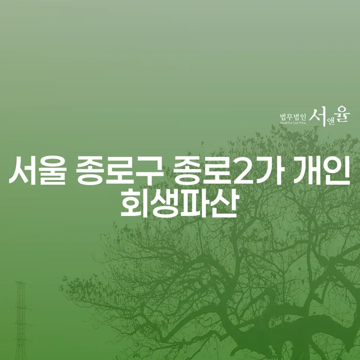 서울 종로구 종로2가 개인회생파산, 어떻게 신청해야 할까요?