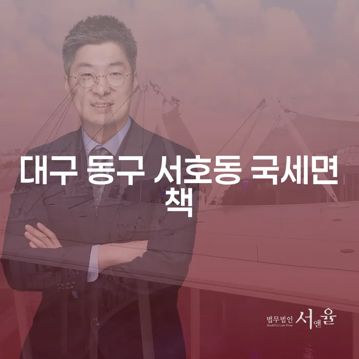 대구 동구 서호동 국세면책과 신용불량자회복: 어떻게 해결할 수 있을까요?