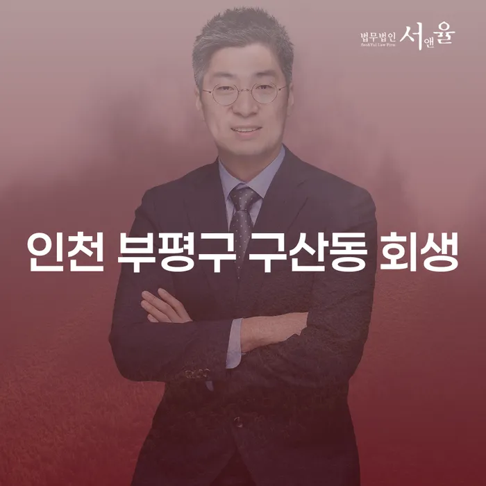 인천 부평구 구산동 회생, 개인회생론을 통해 새로운 시작을 어떻게 할 수 있을까요?