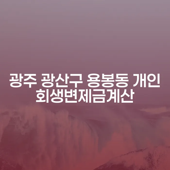 광주 광산구 용봉동 개인회생 변제금 계산, 어떻게 할까요?
