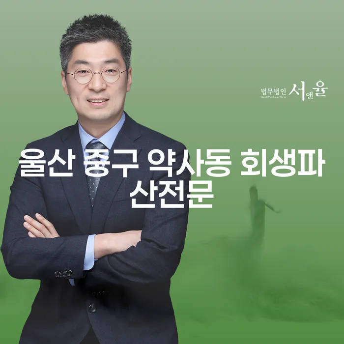 울산 중구 약사동 회생파산전문: 개인회생과 개인파산으로 경제적 자유를 찾는 방법은?