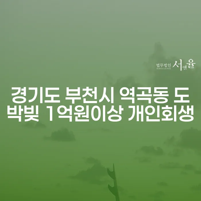 경기도 부천시 역곡동에서 도박빚 1억원 이상일 때, 개인회생이 가능한가요?