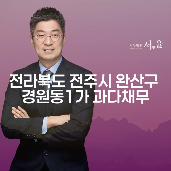 전라북도 전주시 완산구 경원동1가 과다채무, 해결할 방법은?