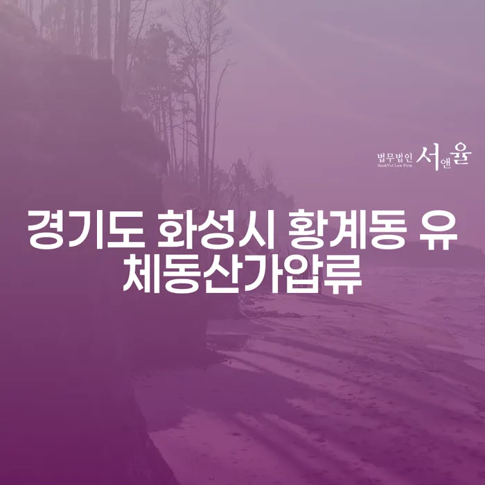 경기도 화성시 황계동에서 유체동산가압류와 개인회생재신청, 어떻게 해야 할까요?