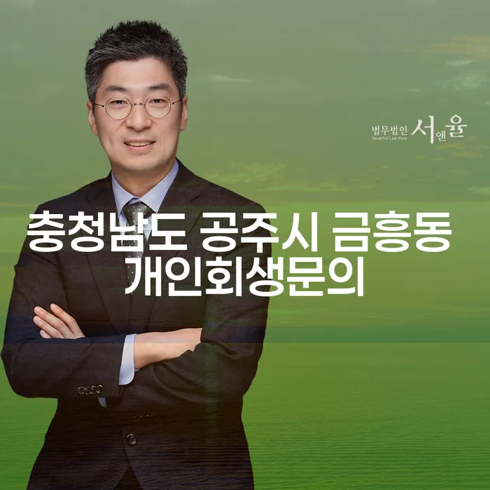 충청남도 공주시 금흥동에서 개인회생 문의를 어떻게 해야 할까요?