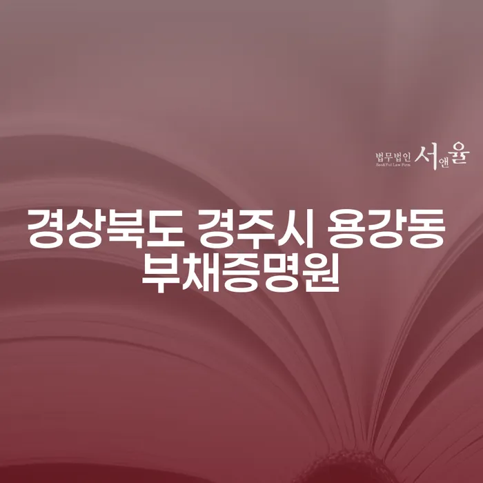경상북도 경주시 용강동 부채증명원과 부동산압류: 어떻게 극복할 수 있을까요?