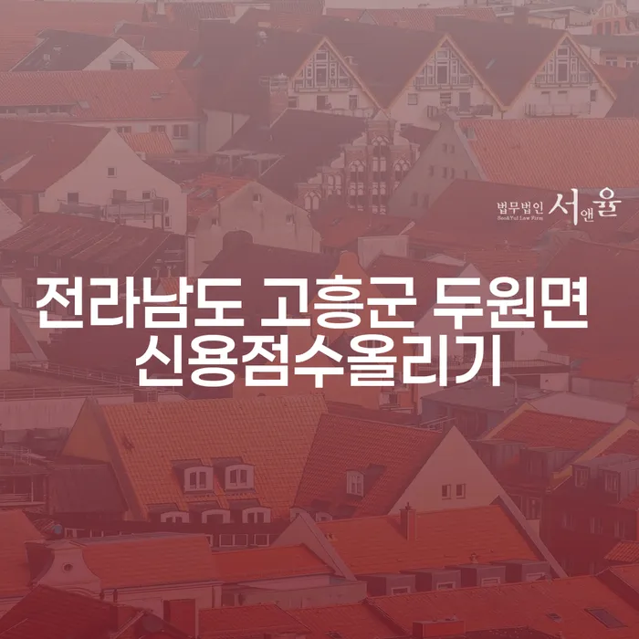 전라남도 고흥군 두원면에서 신용점수를 올리고 싶으신가요?