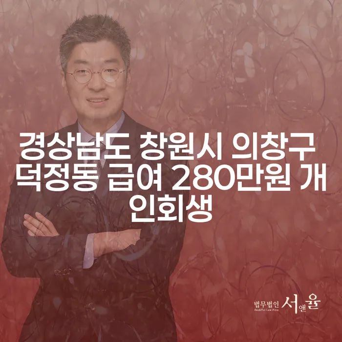 경상남도 창원시 의창구 덕정동에서 급여 280만원으로 개인회생을 고려해야 할까요?