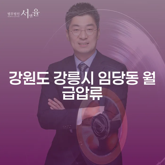강원도 강릉시 임당동에서 월급압류를 피하는 방법은 무엇일까요?