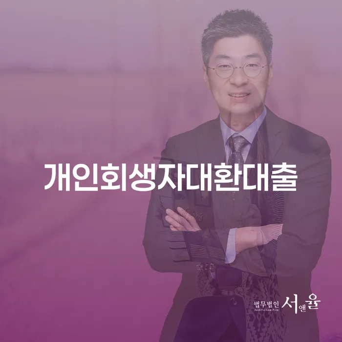 개인회생자대환대출을 통해 재정 회복을 시작해보세요: 부천시 원미구 도산전문변호사가 도와드립니다