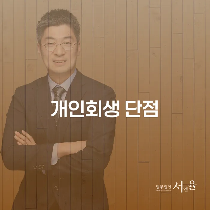 개인회생 신청, 정말 나에게 맞는 선택일까?