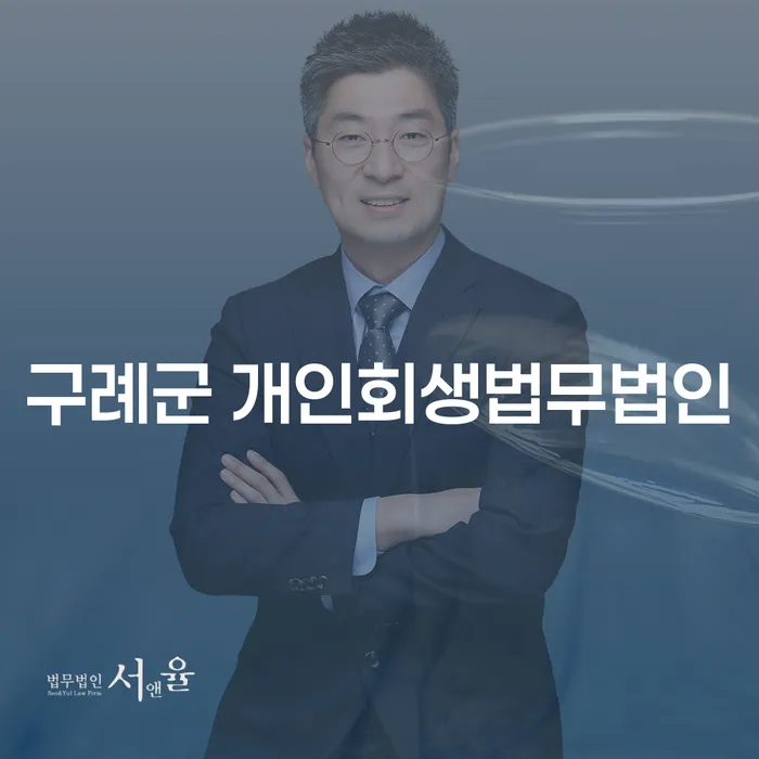 구례군 개인회생법무법인에서 급여 480만원으로 개인회생을 신청할 수 있을까요?