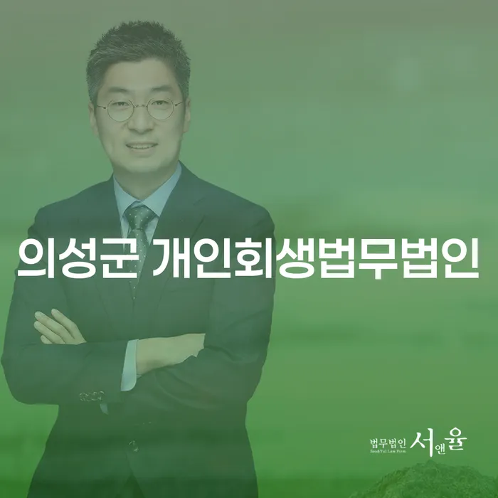 의성군 개인회생법무법인과 구미개인회생, 당신의 채무 해결을 위한 현명한 선택일까요?