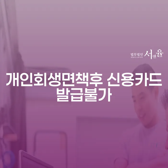개인회생면책 후 신용카드 발급이 불가한 이유는 무엇일까요?