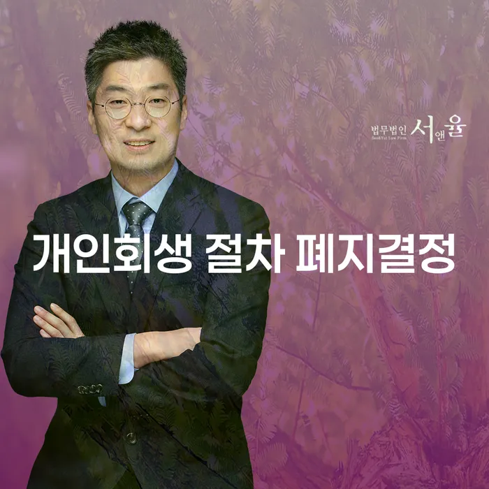 개인회생 절차 폐지결정, 어떻게 대응해야 할까요?