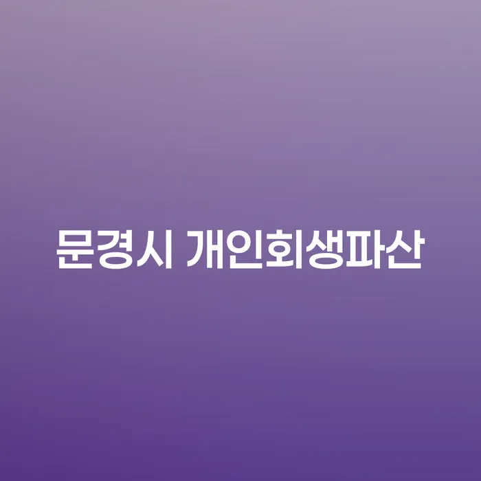 문경시 개인회생파산, 정말 필요한가요?