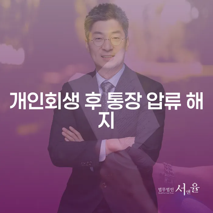 개인회생 후 통장 압류 해지, 어떻게 해결할 수 있을까요?