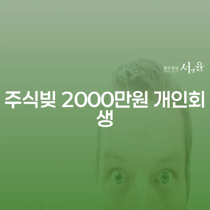 주식빚 2000만원 개인회생, 당신의 재정 회복을 돕는 방법은 무엇인가요?