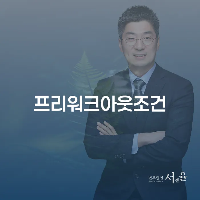 프리워크아웃 조건과 개인회생 후의 삶은 어떻게 변할까요?