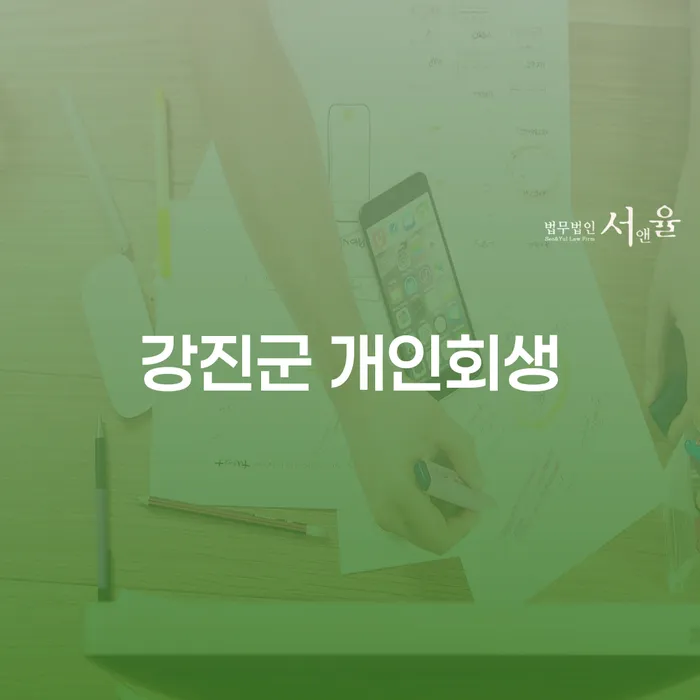 강진군 개인회생과 개인워크아웃, 당신에게 맞는 선택은?
