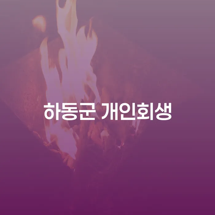 하동군 개인회생: 채무 탈출의 첫걸음은 어떻게 시작하나요?