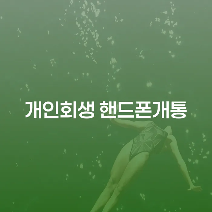 개인회생 중에도 핸드폰 개통이 가능할까요?