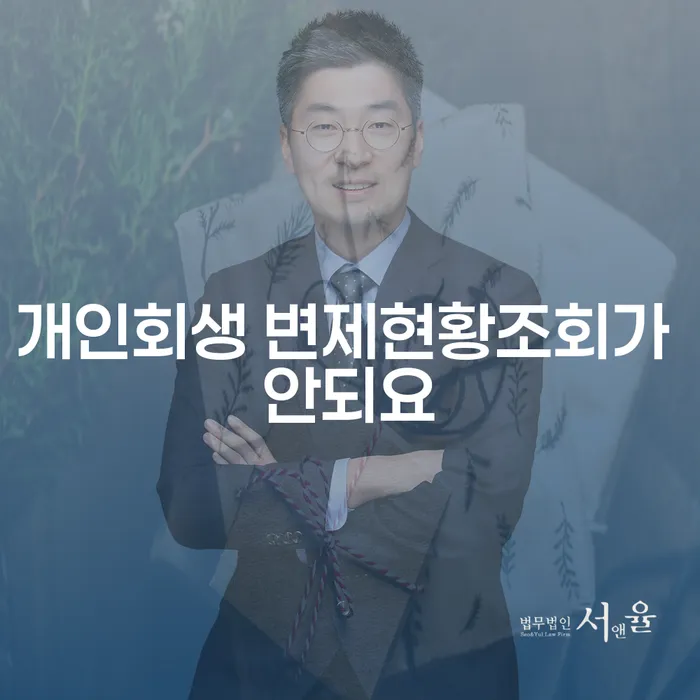 개인회생 변제현황조회가 안되요? 문제 해결 방법과 개인회생 햇살론15 활용법