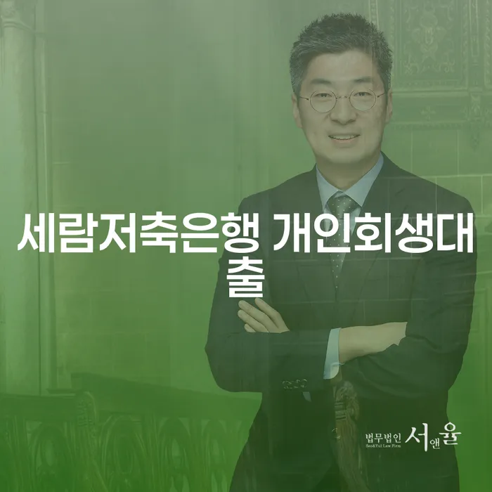 세람저축은행 개인회생대출, 여수시에서 어떻게 활용할 수 있을까요?