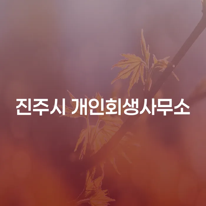 진주시 개인회생사무소를 통해 카드연체압류 문제를 해결할 수 있을까요?
