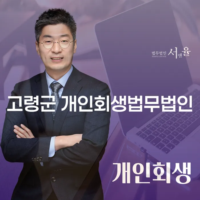 고령군에서 개인회생을 고려해야 할까요? 개인회생 신청 자격과 법무법인 선택 팁