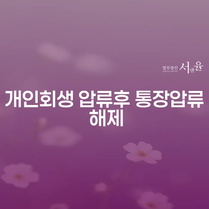 개인회생 압류후 통장압류 해제, 어떻게 해야 할까요?